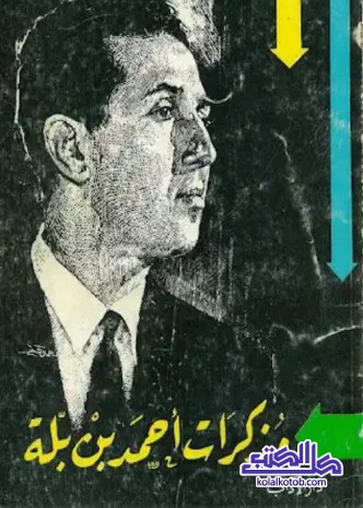 مذكرات أحمد بن بلة